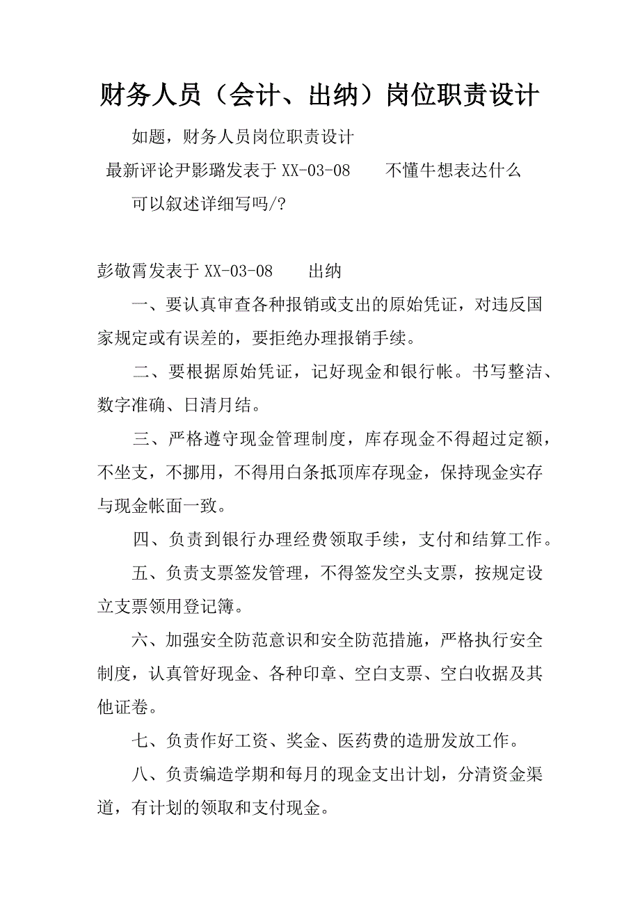 财务人员（会计、出纳）岗位职责设计.docx_第1页