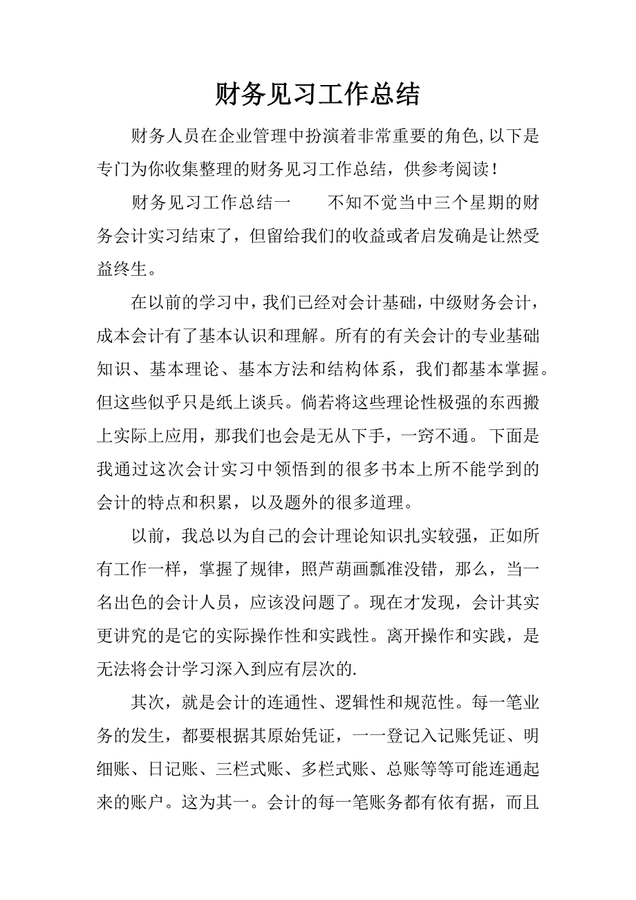 财务见习工作总结.docx_第1页