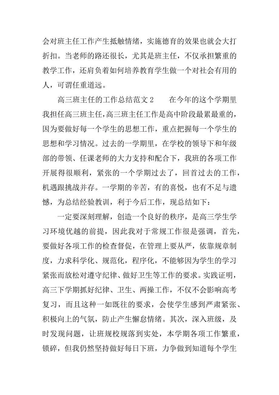 高三班主任的工作总结.docx_第5页