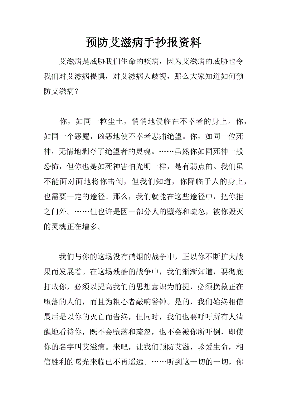 预防艾滋病手抄报资料.docx_第1页