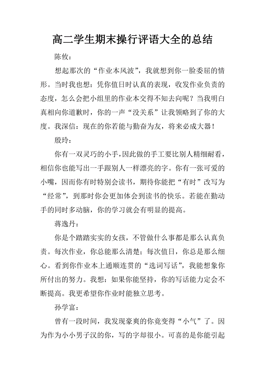 高二学生期末操行评语大全的总结.docx_第1页