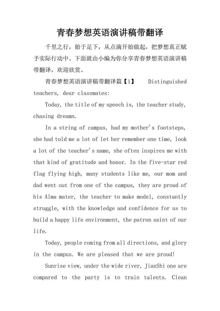 青春梦想英语演讲稿带翻译.docx_第1页