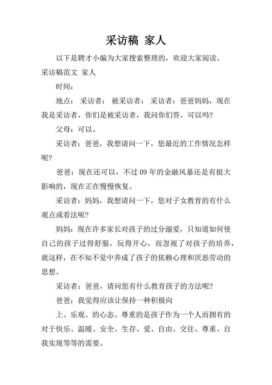 采访稿 家人.docx_第1页