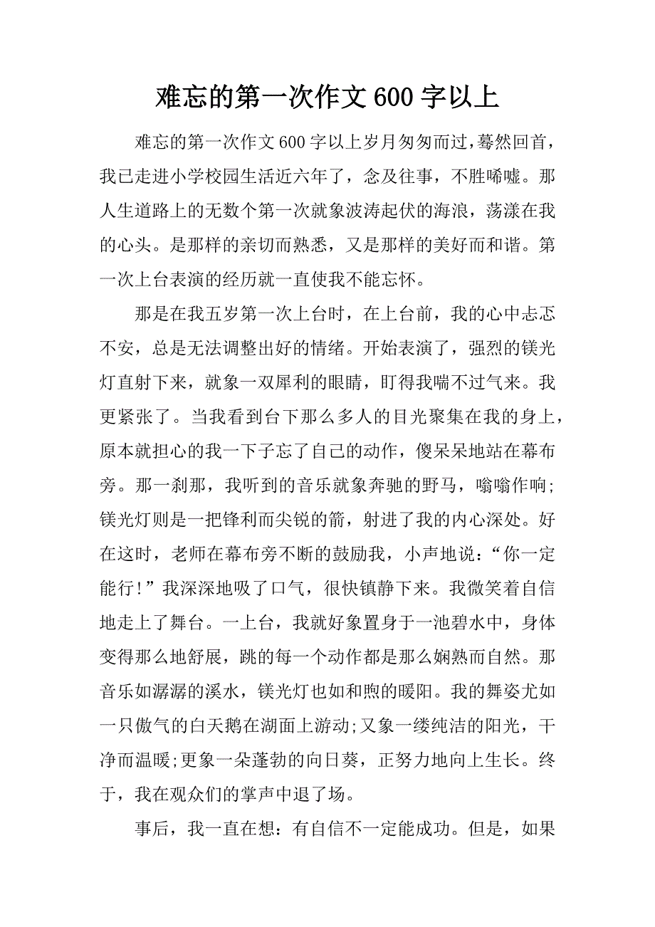 难忘的第一次作文600字以上.doc_第1页