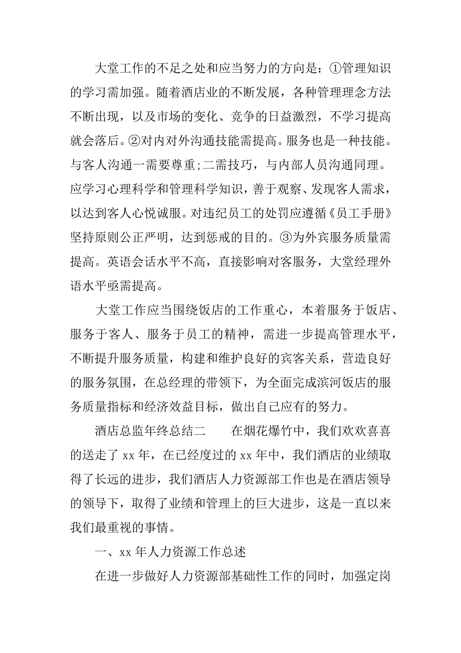 酒店总监年终总结.docx_第4页