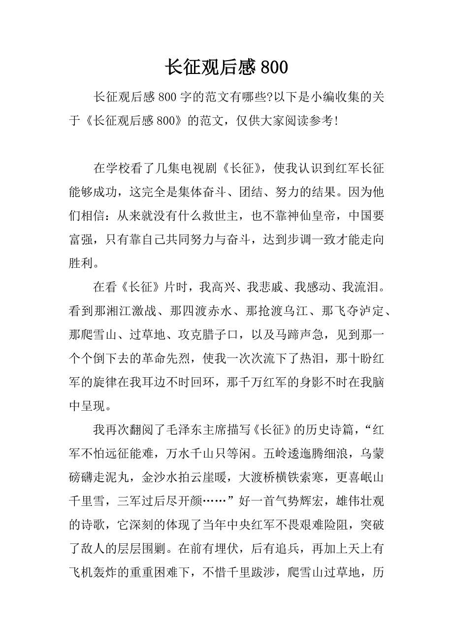 长征观后感800.docx_第1页