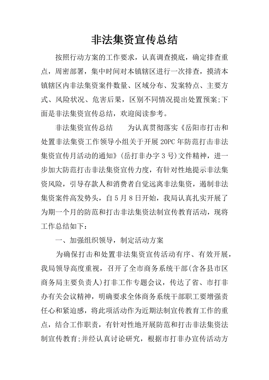 非法集资宣传总结.docx_第1页