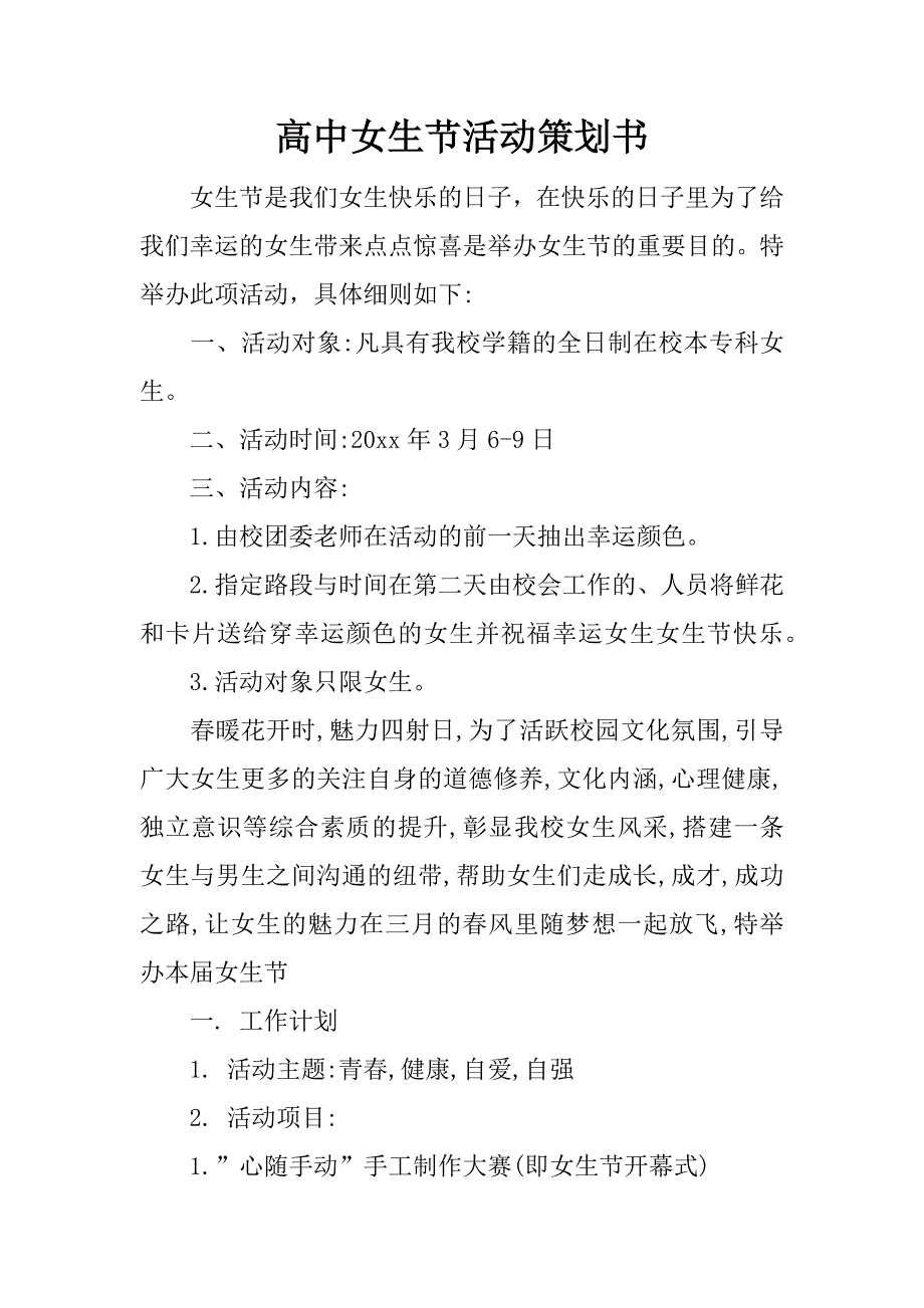 高中女生节活动策划书.docx_第1页