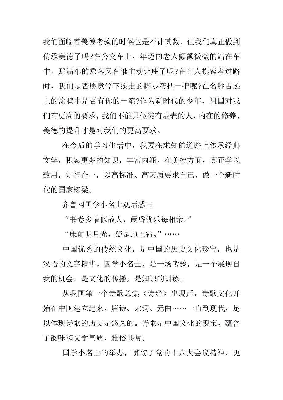 齐鲁网国学小名士观后感.docx_第4页