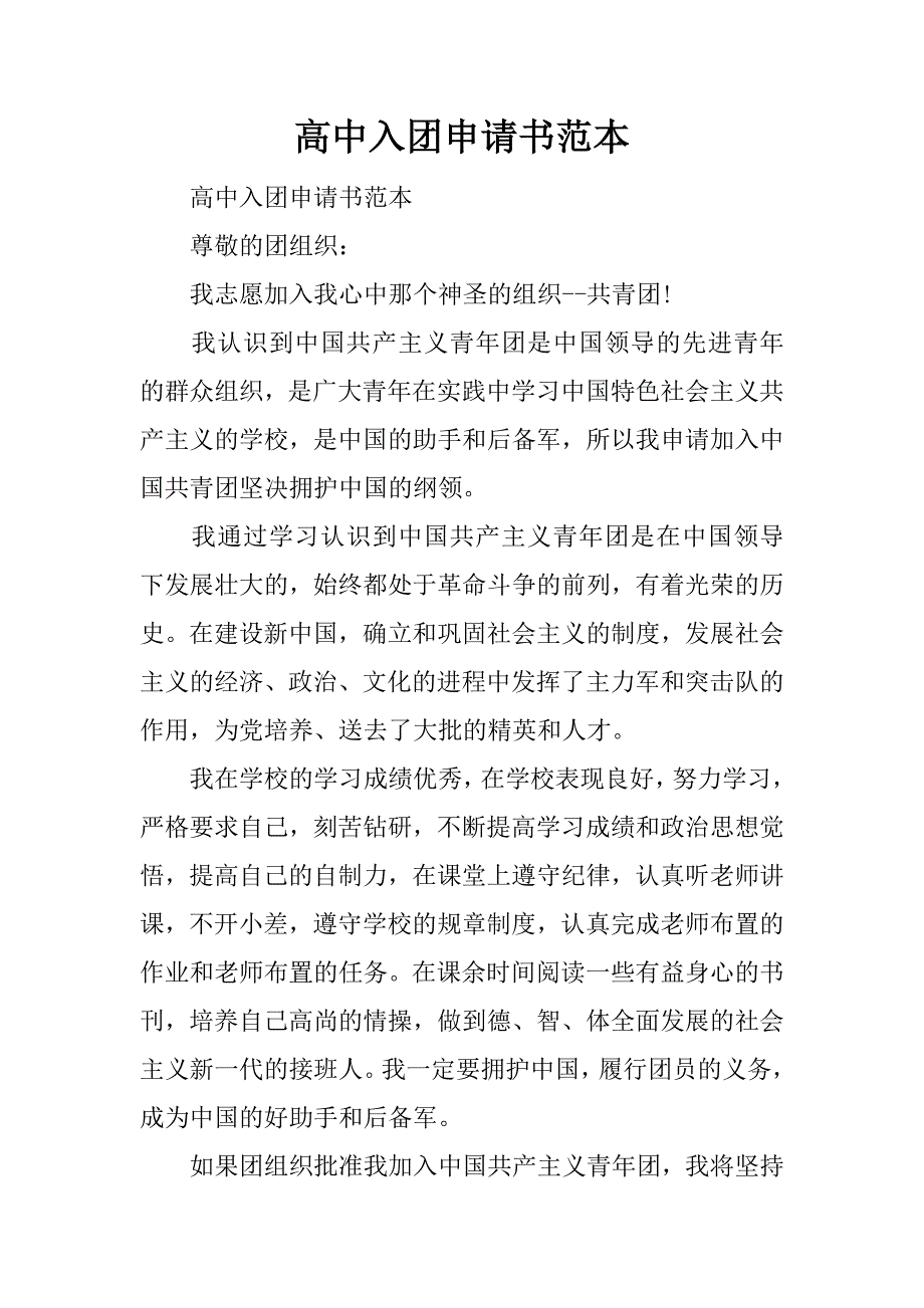 高中入团申请书范本.docx_第1页