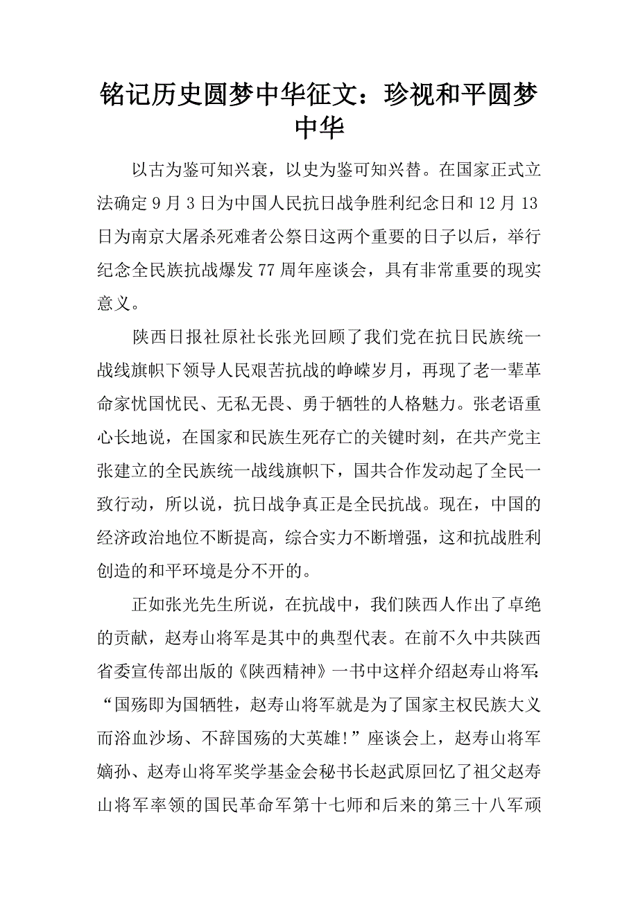 铭记历史圆梦中华征文：珍视和平圆梦中华.docx_第1页