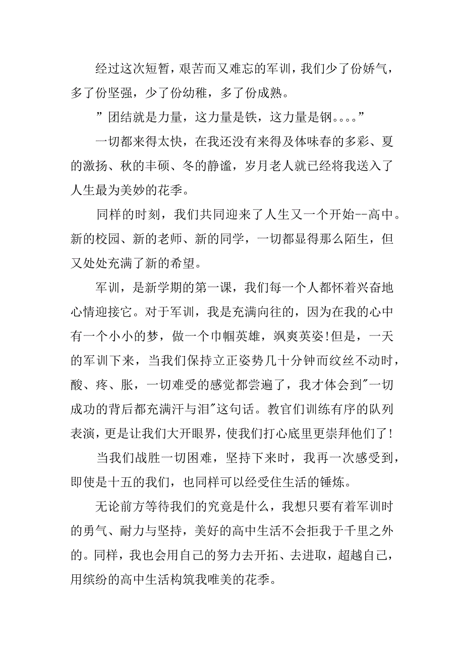 高中军训感受400字.docx_第2页