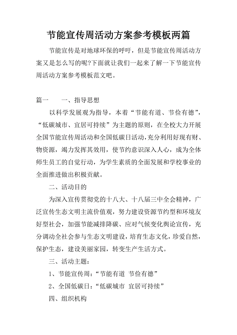 节能宣传周活动方案参考模板两篇.docx_第1页