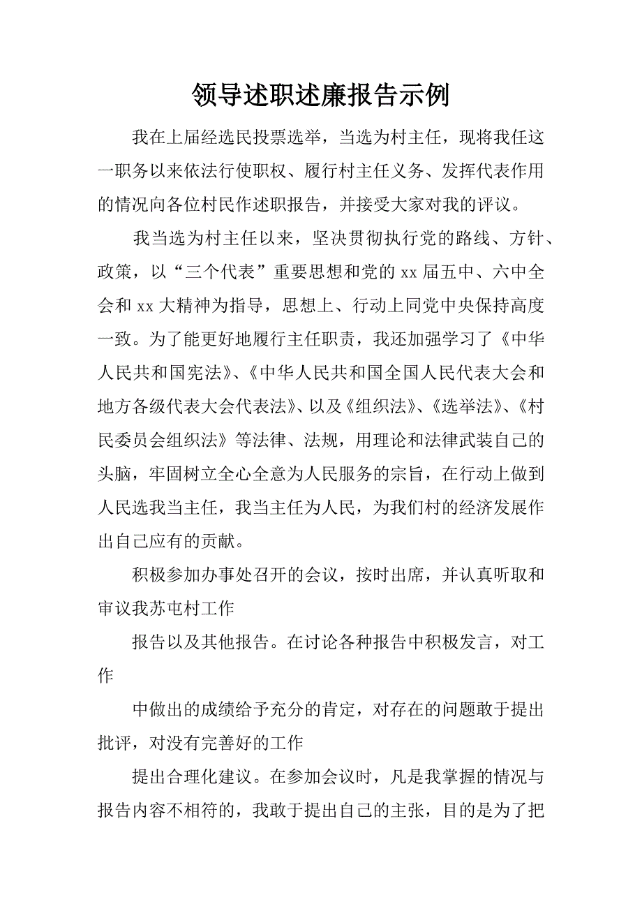 领导述职述廉报告示例.docx_第1页