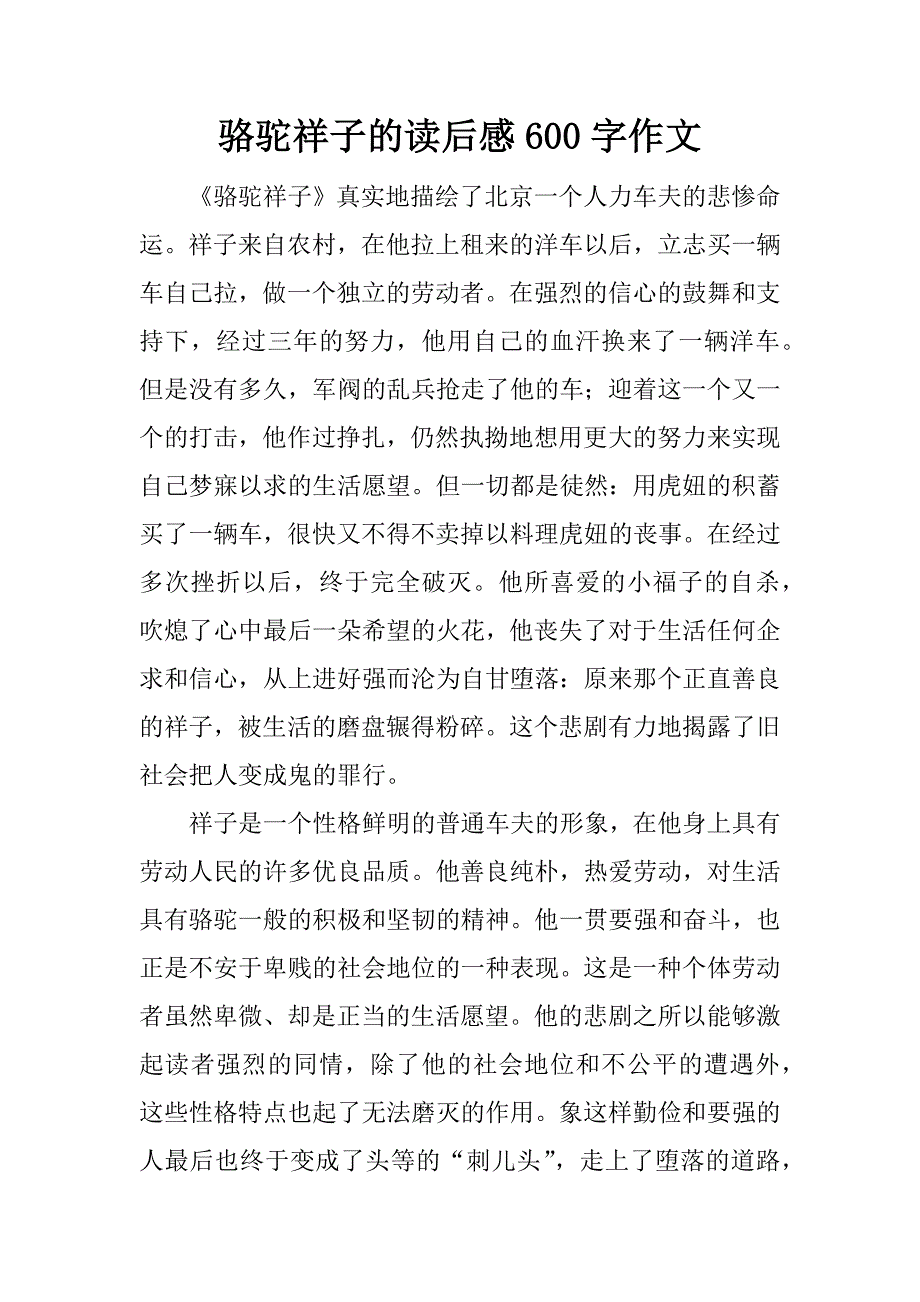 骆驼祥子的读后感600字作文.docx_第1页