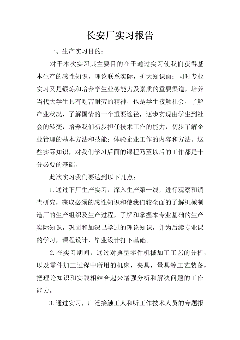 长安厂实习报告.docx_第1页