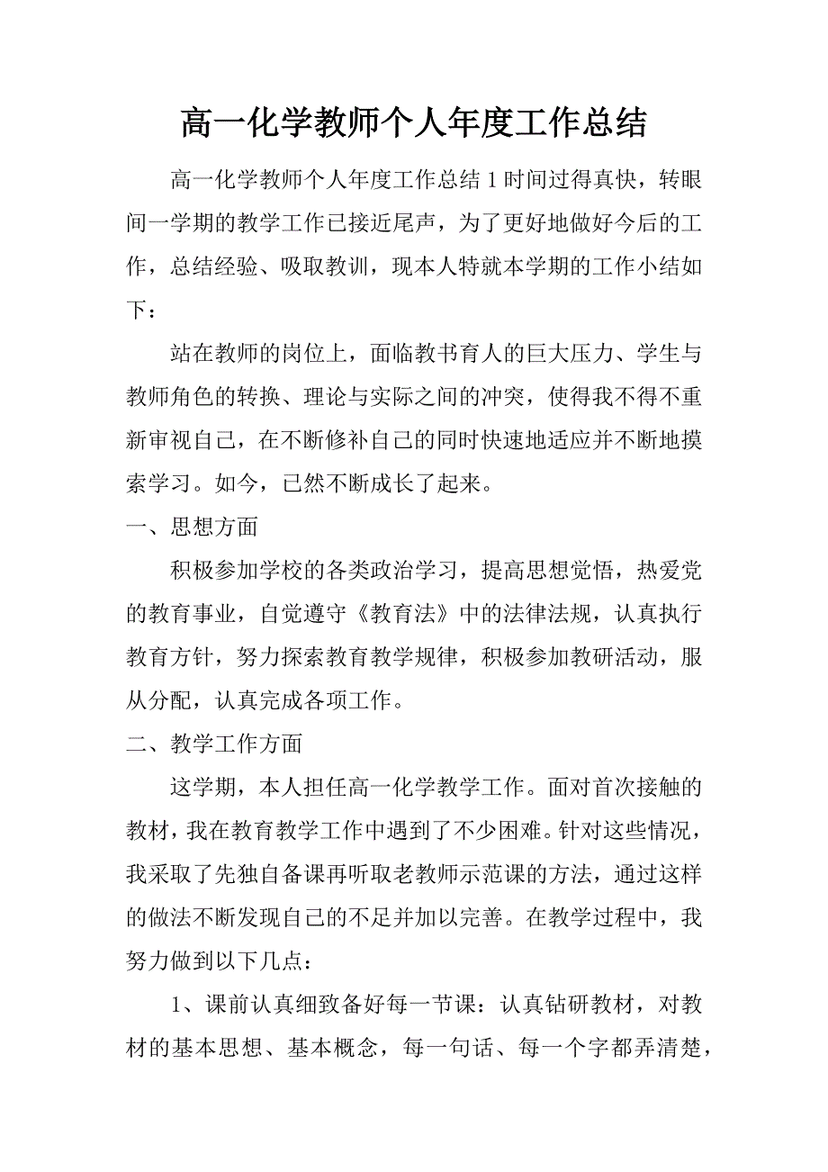 高一化学教师个人年度工作总结.doc_第1页