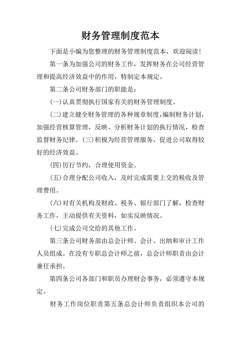 财务管理制度范本.docx_第1页