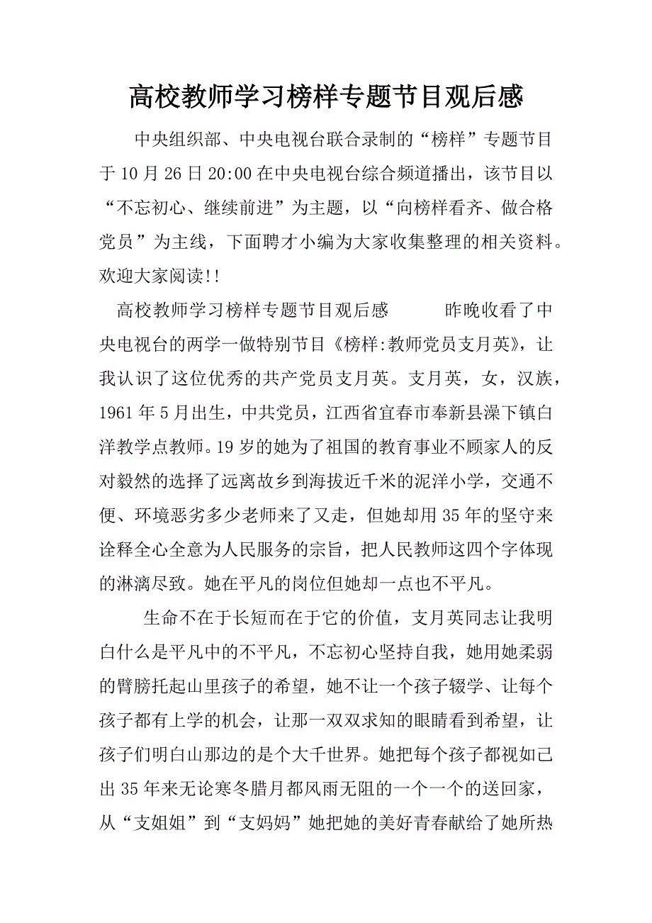 高校教师学习榜样专题节目观后感.docx_第1页