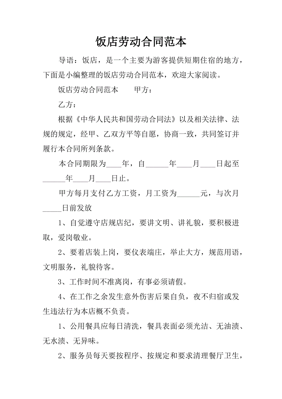 饭店劳动合同范本.docx_第1页