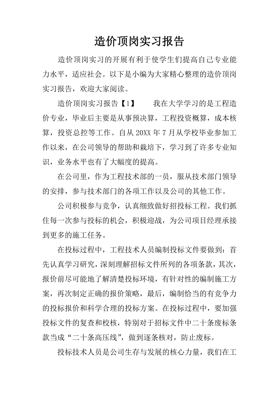 造价顶岗实习报告.docx_第1页