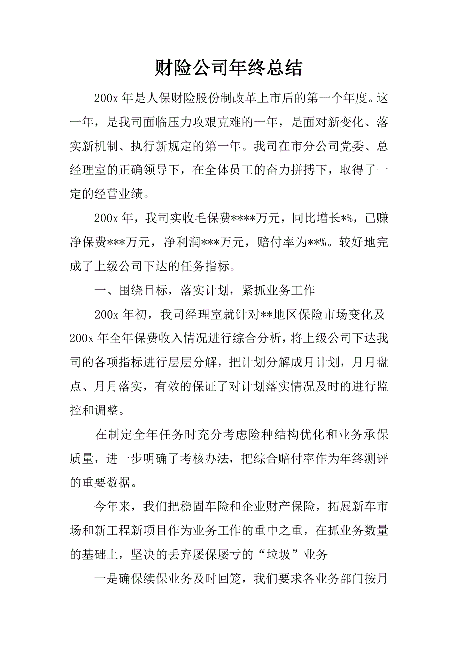 财险公司年终总结.docx_第1页