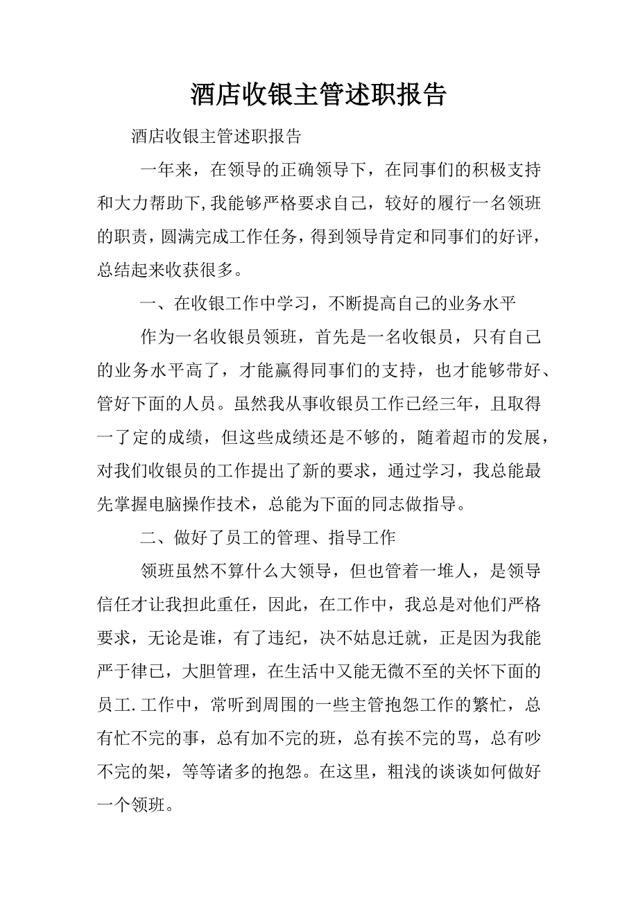 酒店收银主管述职报告.docx_第1页