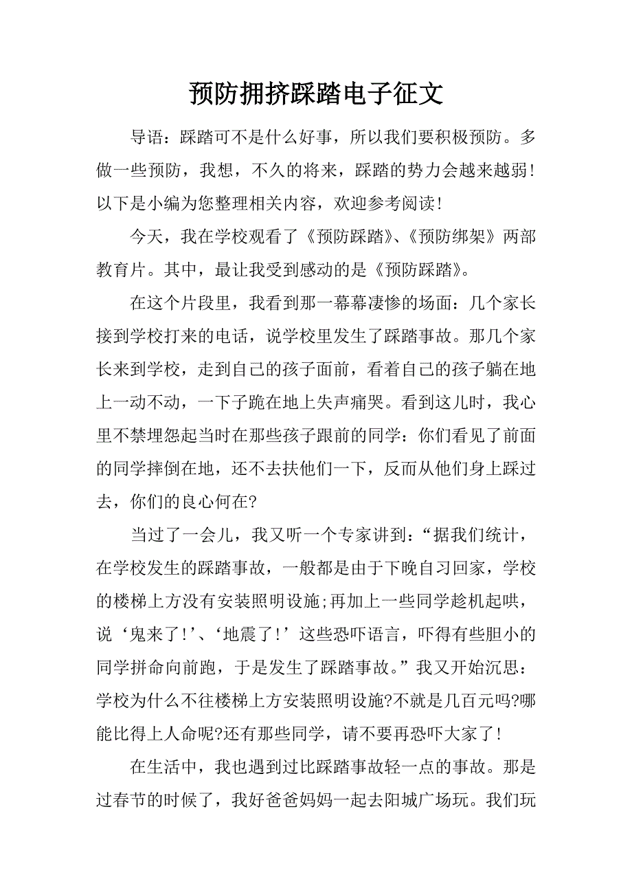 预防拥挤踩踏电子征文.doc_第1页