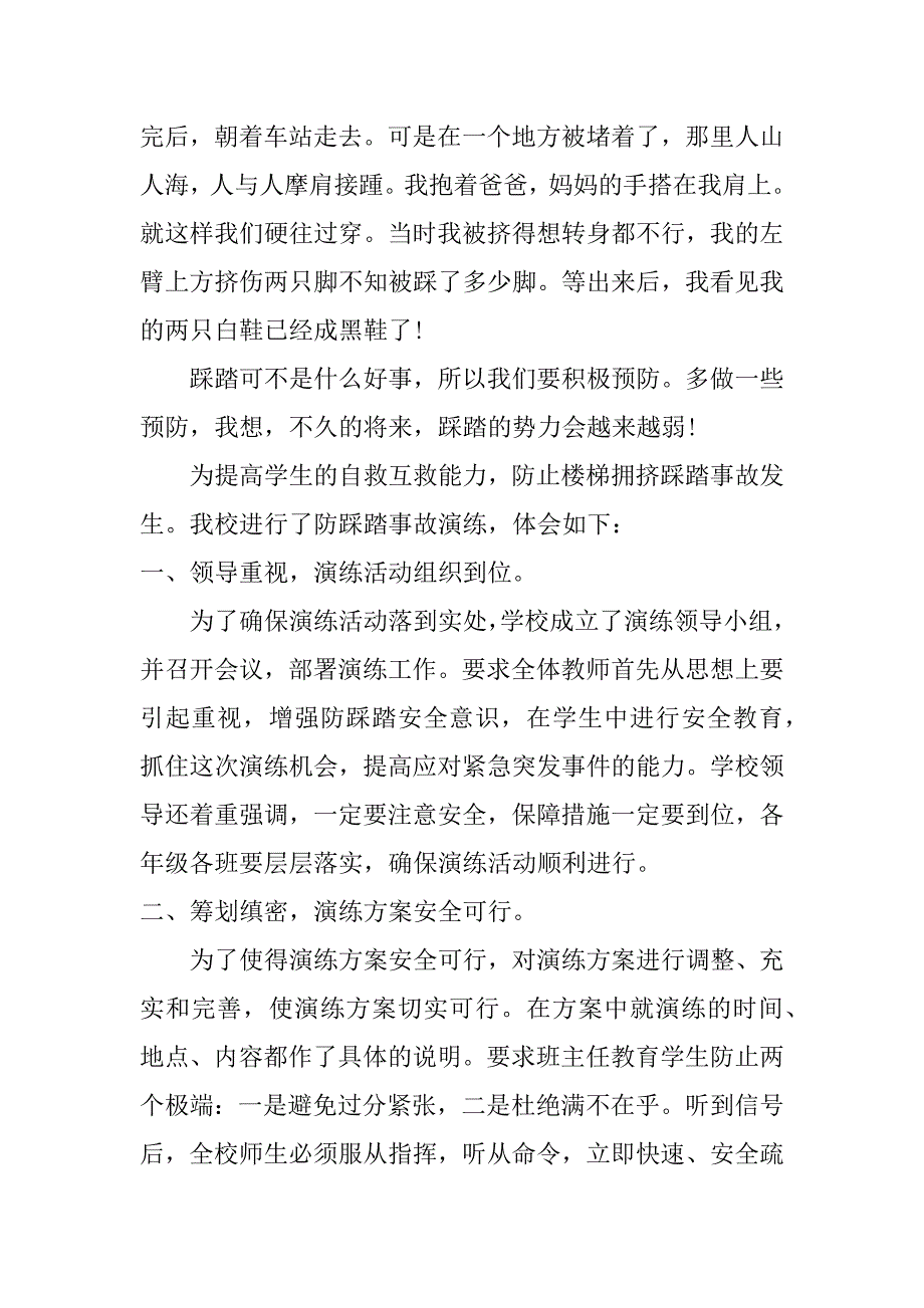 预防拥挤踩踏电子征文.doc_第2页