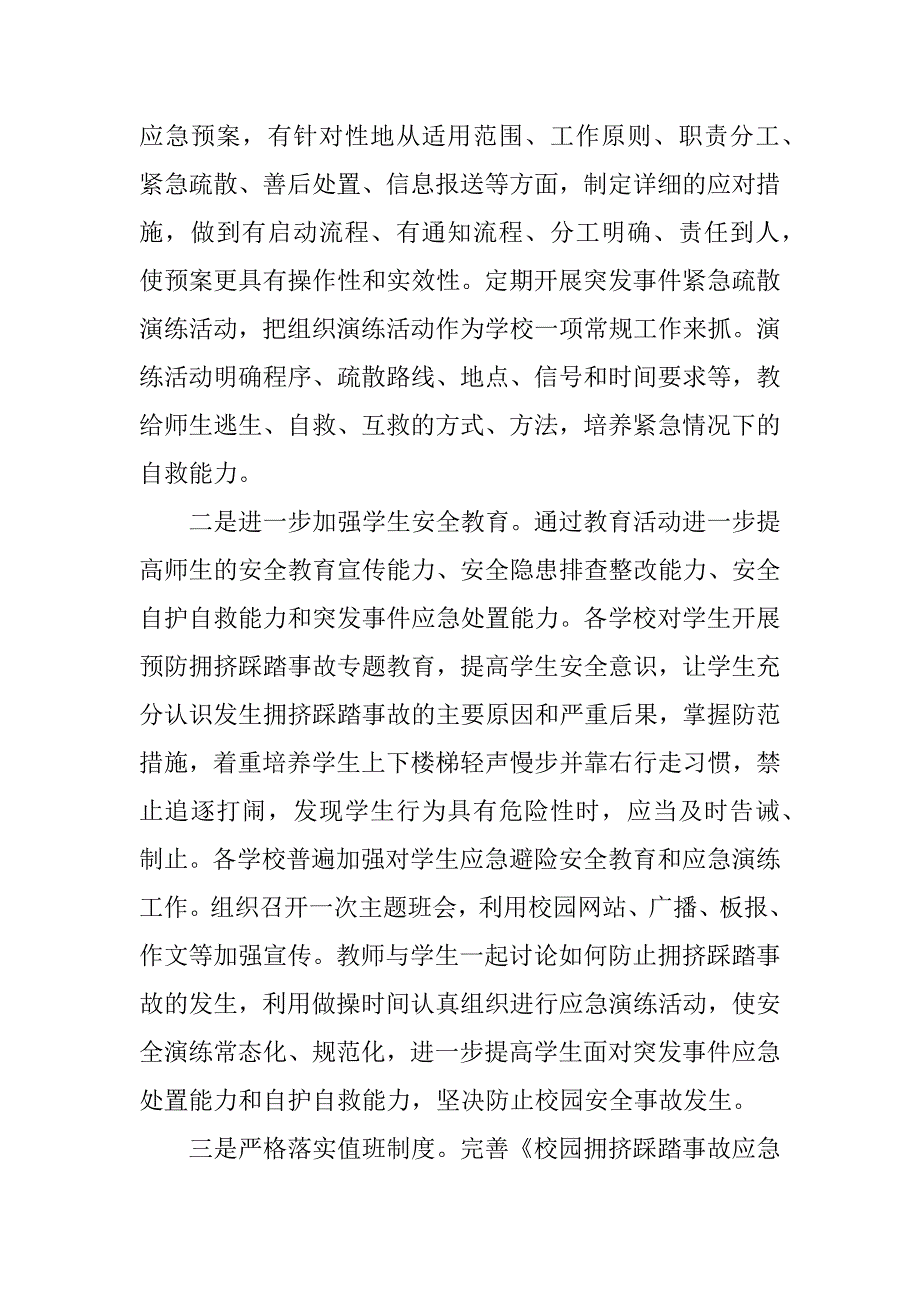 预防拥挤踩踏电子征文.doc_第4页