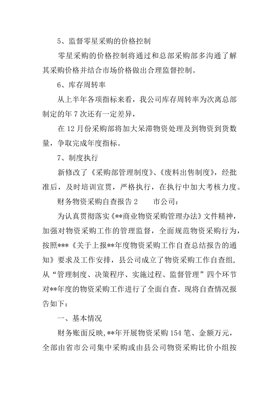 财务物资采购自查报告.docx_第2页