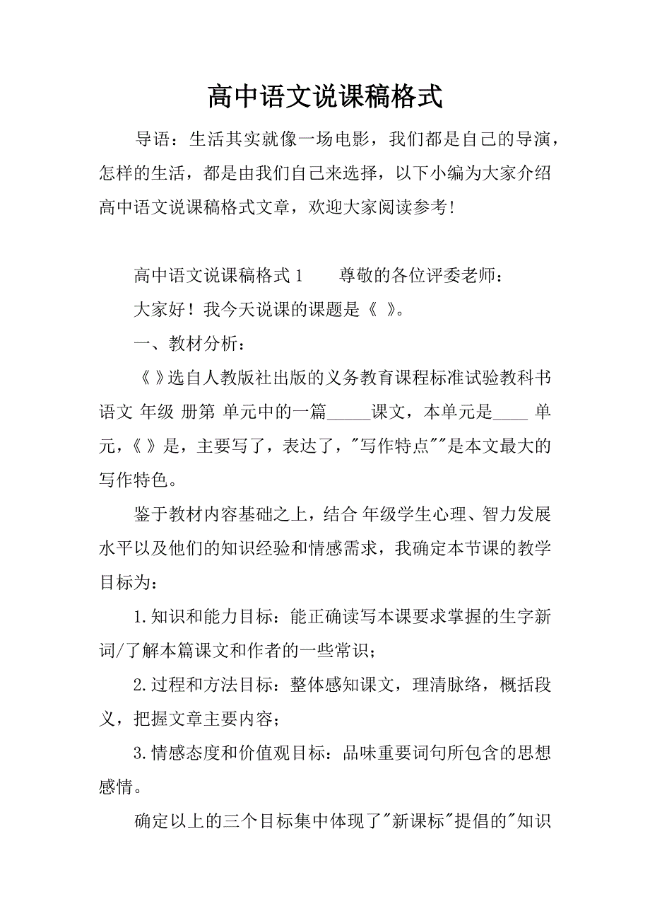 高中语文说课稿格式.docx_第1页