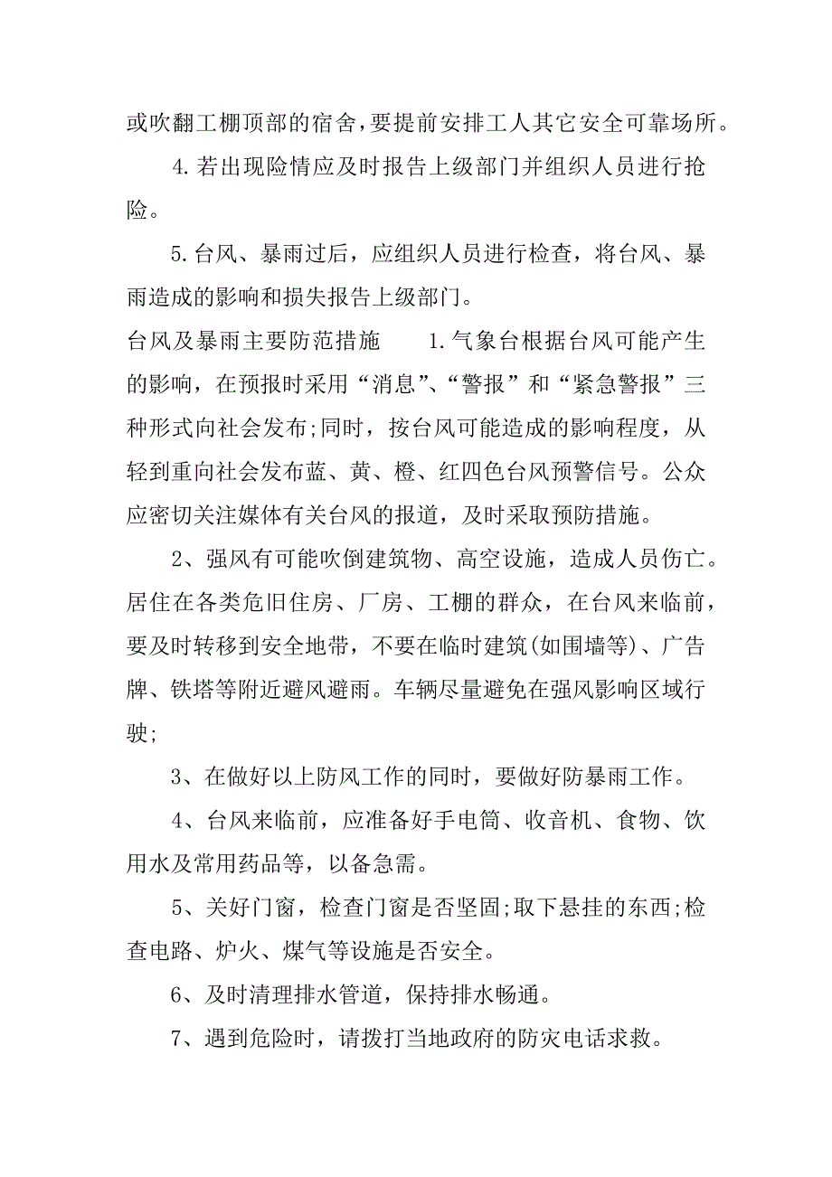 防台风暴雨措施.docx_第2页