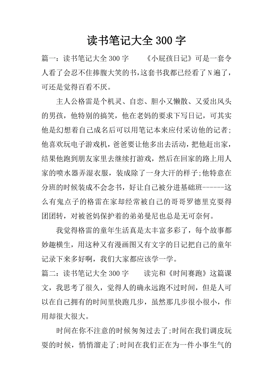 读书笔记大全300字.docx_第1页