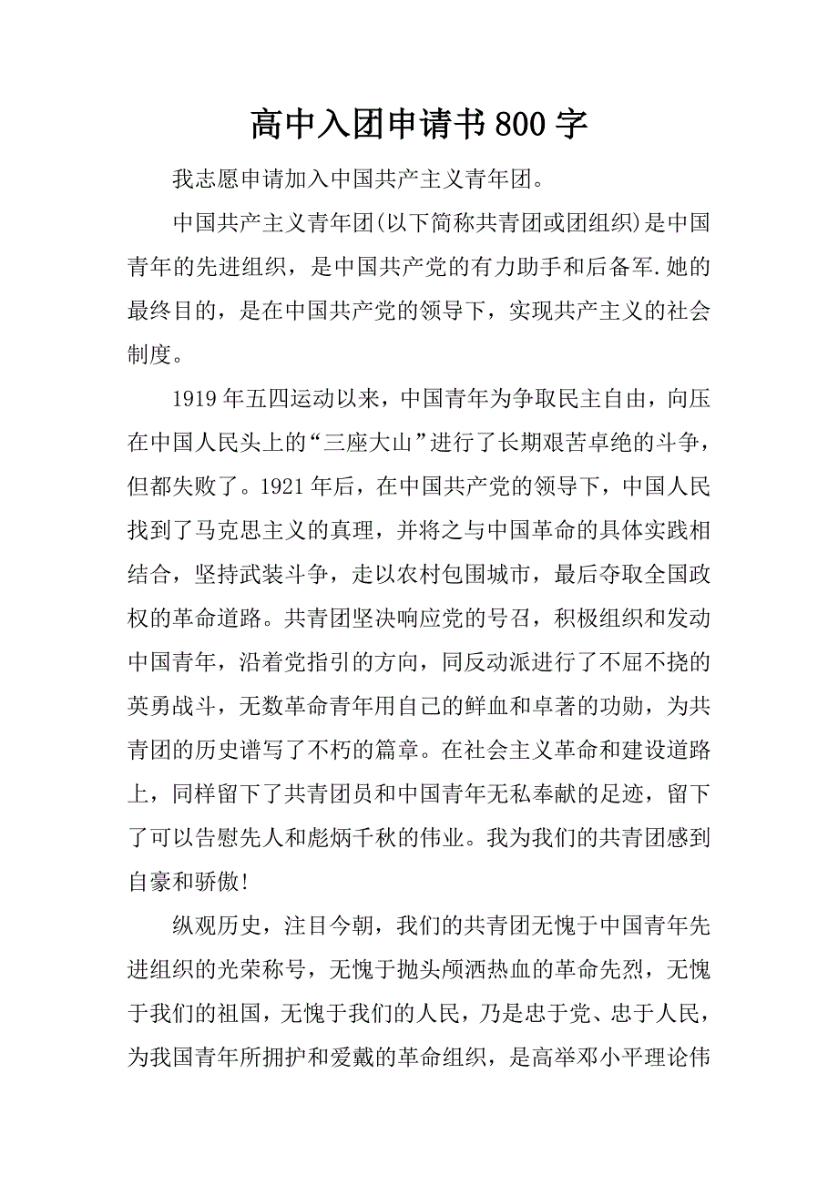 高中入团申请书800字.docx_第1页