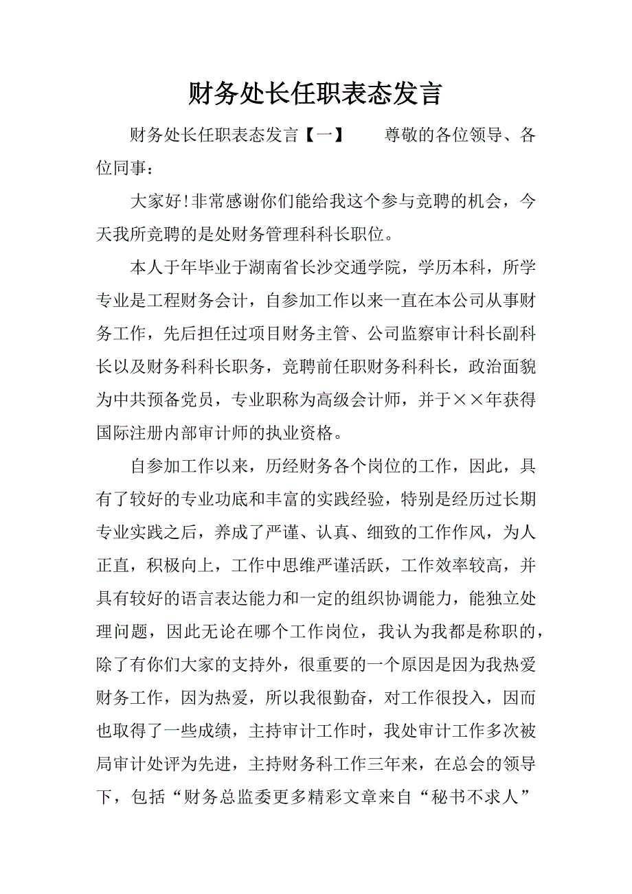 财务处长任职表态发言.docx_第1页