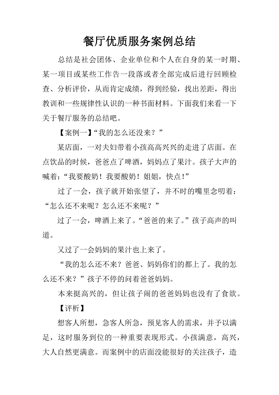 餐厅优质服务案例总结.docx_第1页