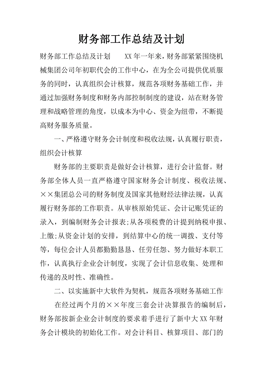 财务部工作总结及计划.docx_第1页