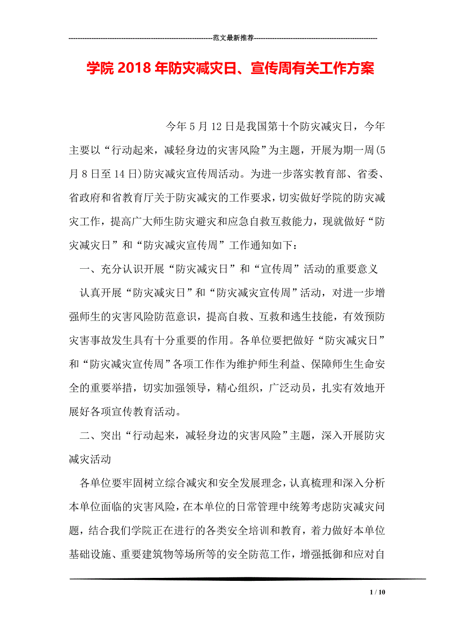 学院2018年防灾减灾日、宣传周有关工作方案_第1页