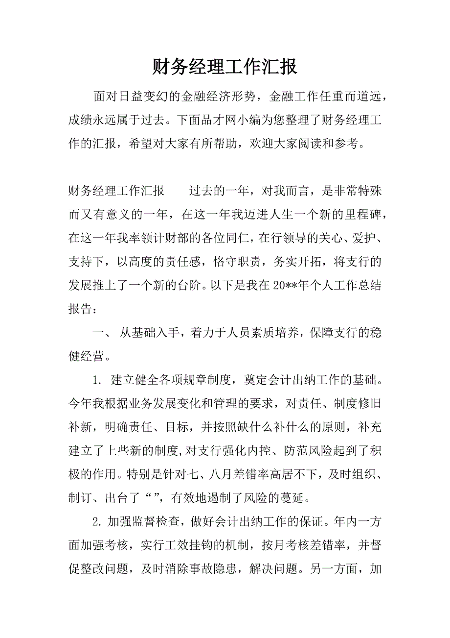 财务经理工作汇报.docx_第1页