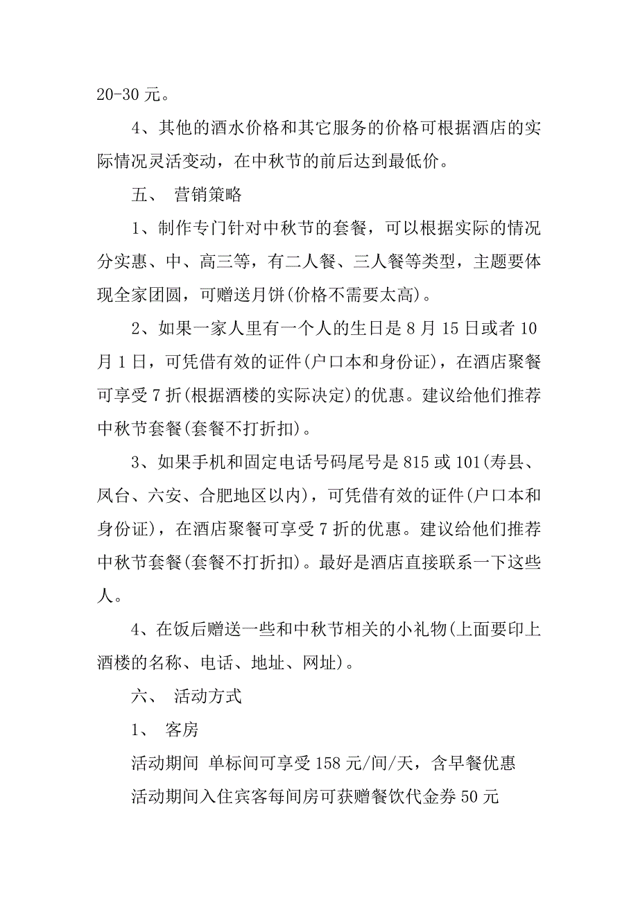 酒店中秋节国庆节活动策划方案.docx_第2页