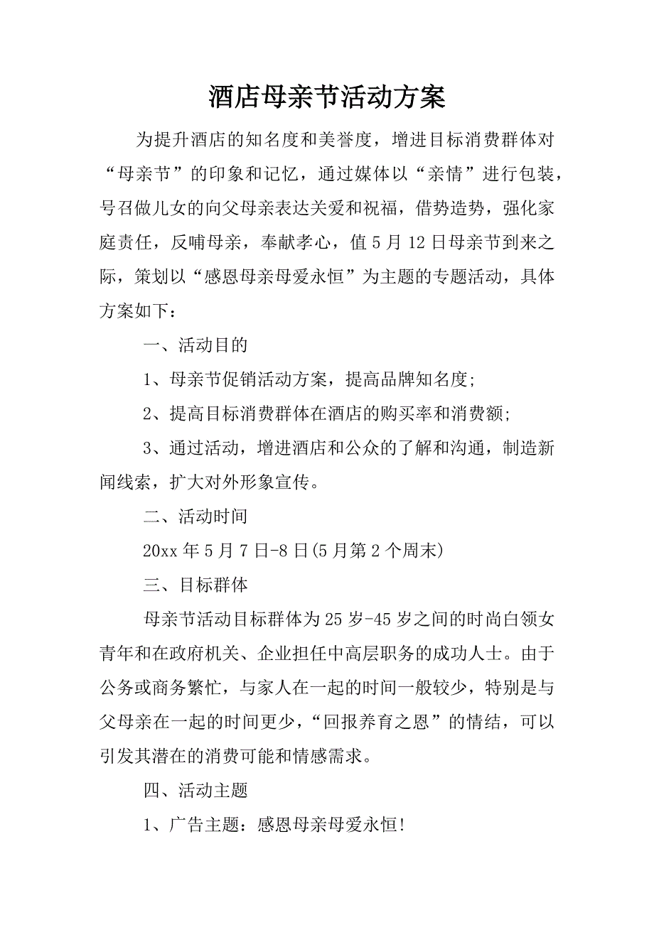 酒店母亲节活动方案.docx_第1页