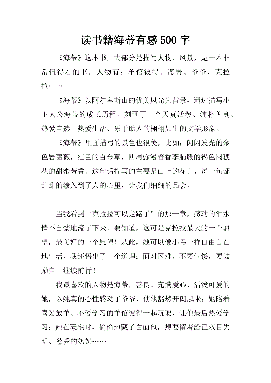 读书籍海蒂有感500字.docx_第1页