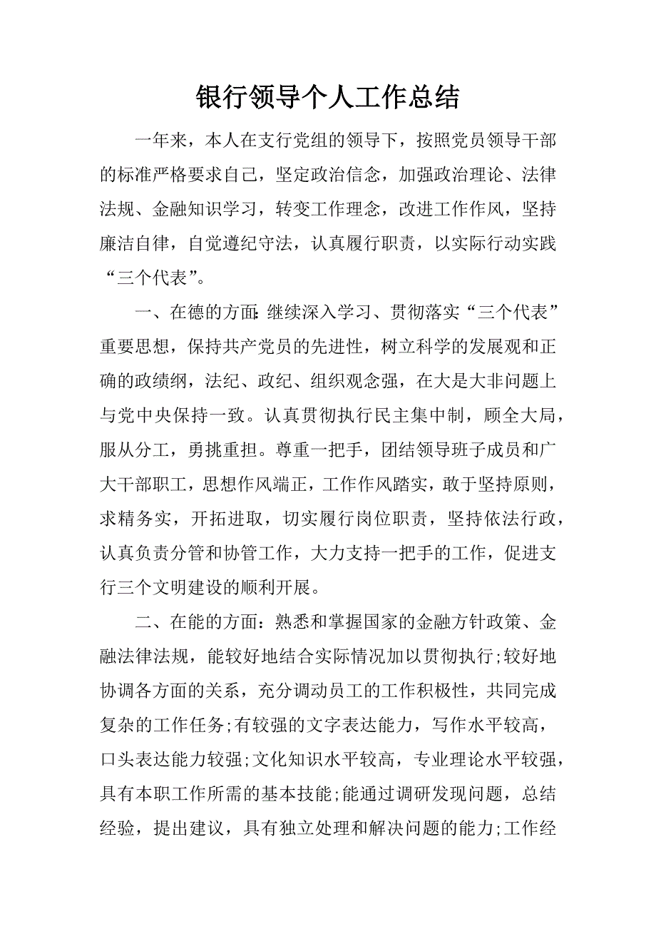 银行领导个人工作总结.docx_第1页