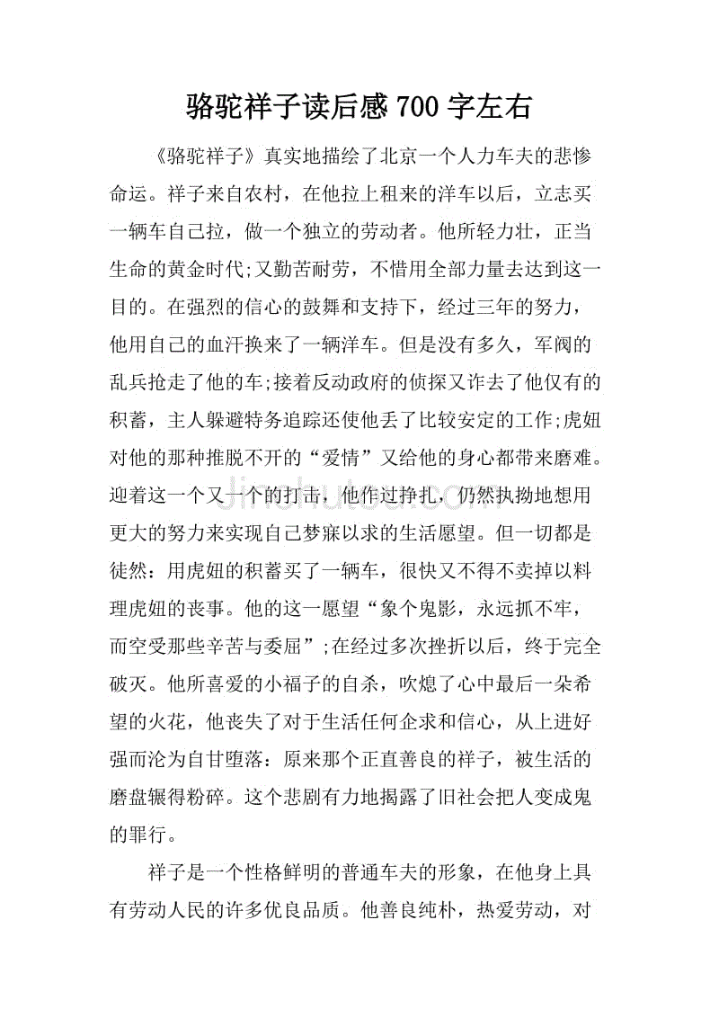 骆驼祥子读后感700字左右.doc