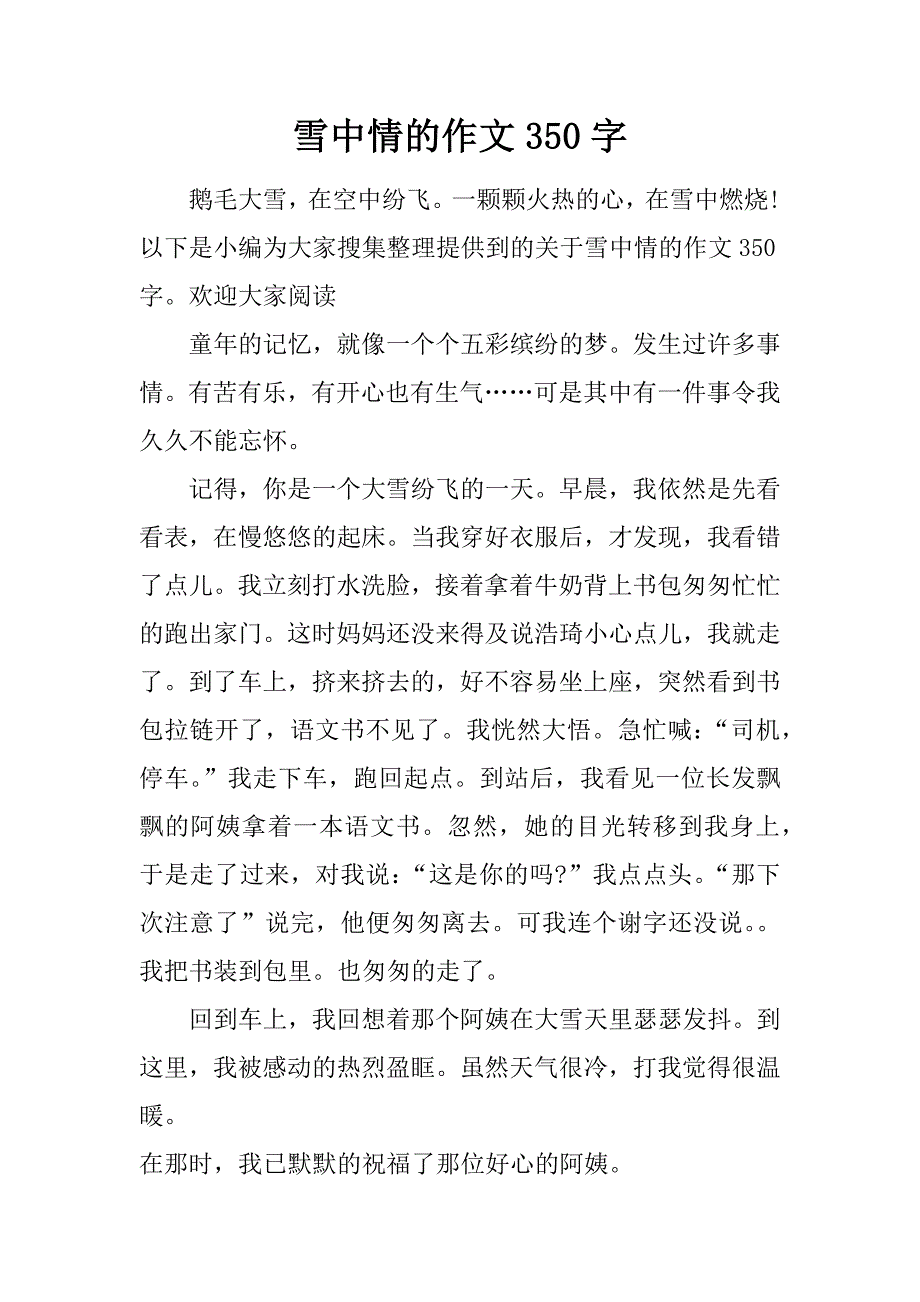 雪中情的作文350字.doc_第1页