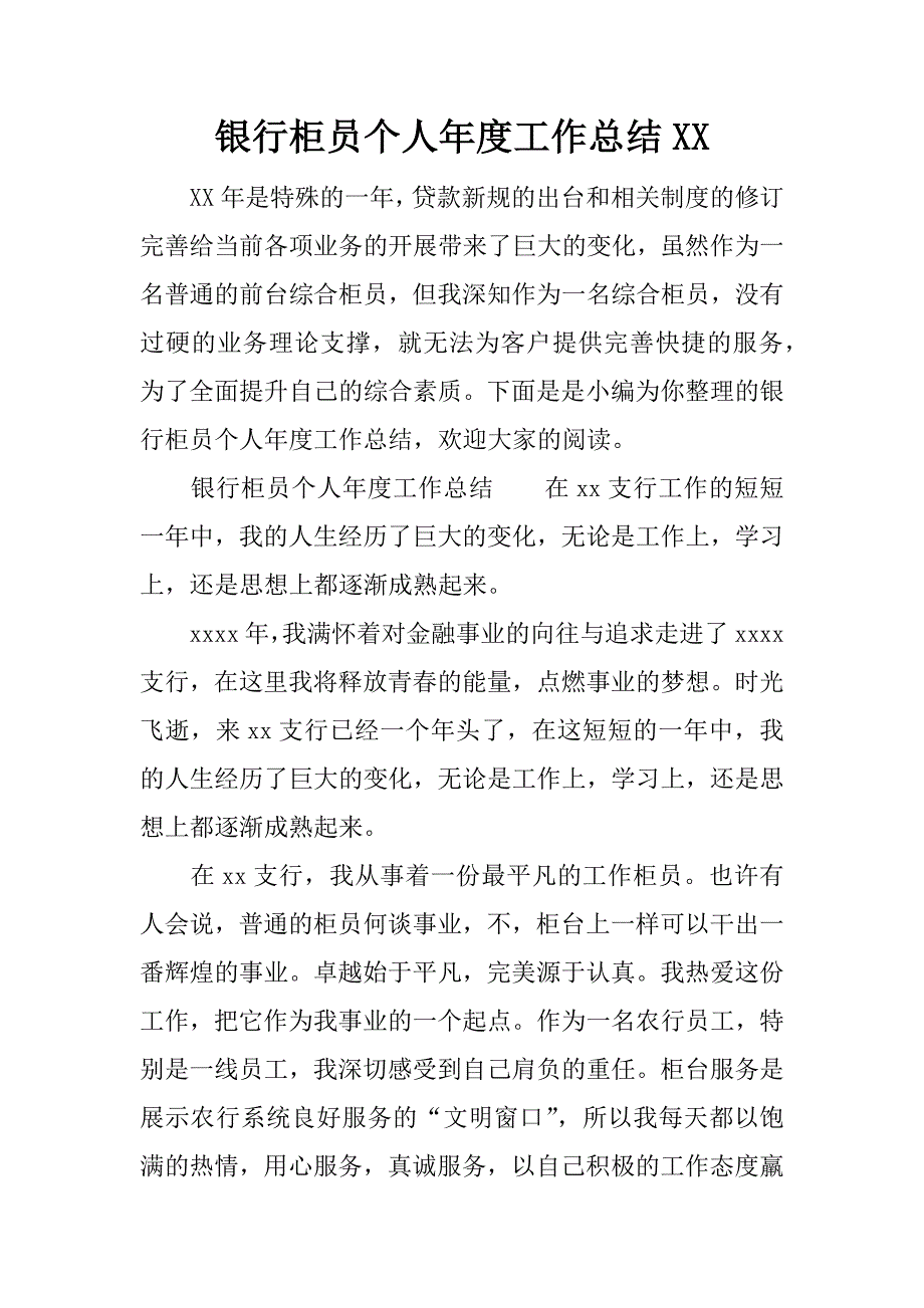 银行柜员个人年度工作总结xx.docx_第1页