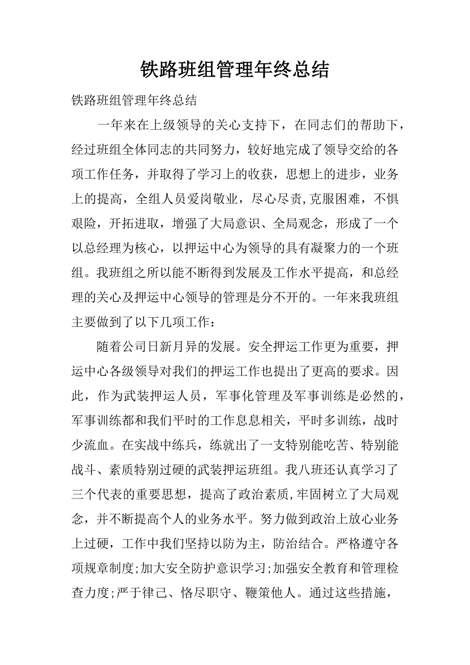 铁路班组管理年终总结.docx_第1页