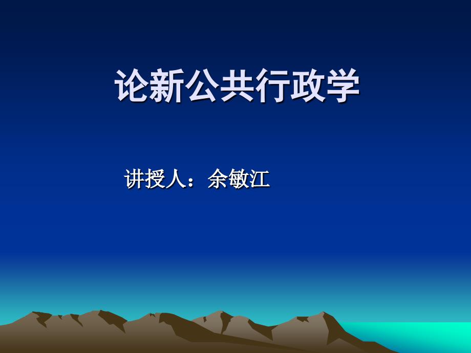 论新公共行政学  讲授人：余敏江_第1页