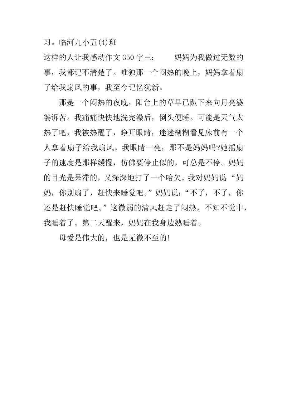 这样的人让我感动作文350字.docx_第3页